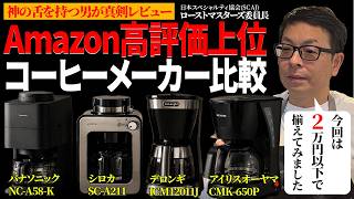 No Holds Barred] A Coffee Pro Puts 4 Top-Rated Amazon Coffee 