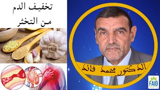 طريقة تخفيف الدم من التخثر | الدكتور الفايد