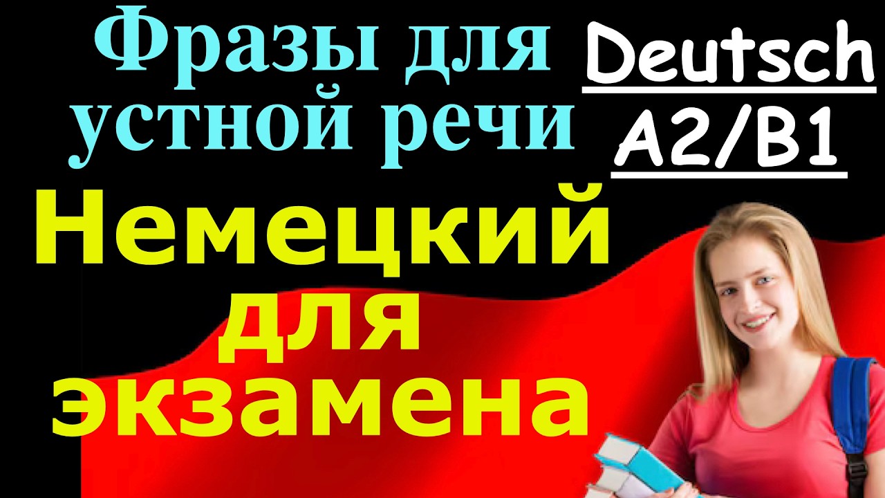 КАК ТЫ УМЕЕШЬ ГОВОРИТЬ НА НЕМЕЦКОМ? ФРАЗЫ ДЛЯ ЭКЗАМЕНА/НЕМЕЦКИЙ A2/B1