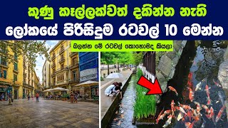 කණ කලලකවත දකනන නත ලකය පරසදම රටවල 10 10 Most Cleanest Countries In The World