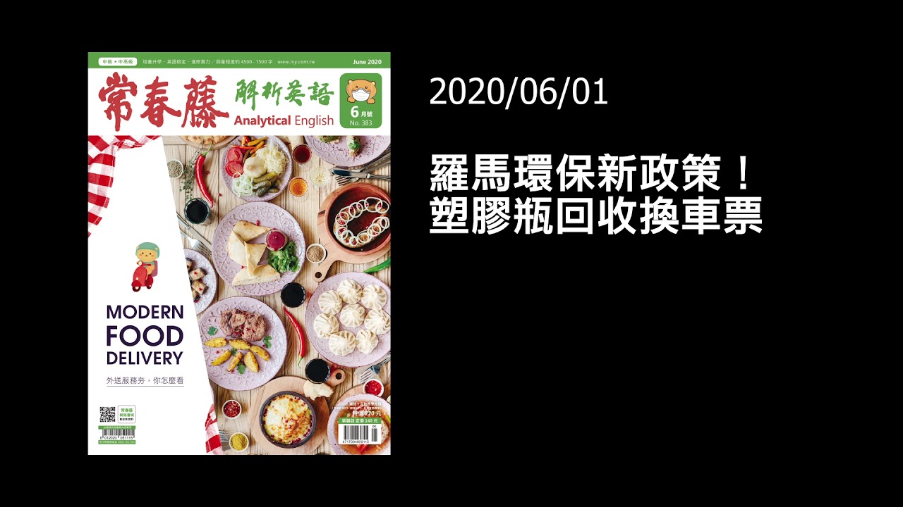 解析英語0601 羅馬環保新政策 塑膠瓶回收換車票 The Benefits Of Recycling In Rome Youtube 解析英語0601 羅馬環保新政策 塑膠瓶回收換車票 The Benefits Of Recycling In Rome Youtube