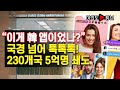 [여의도튜브] "이게 韓 앱이었나?" 국경 넘어 톡톡톡! 230개국 5억명 쇄도 /머니투데이방송