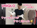 【UNIQLO！】ワッフルロンTがすごく良かった ^ ^ Uniqlo Uも追加購入！