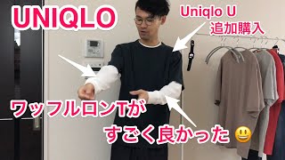 【UNIQLO！】ワッフルロンTがすごく良かった ^ ^ Uniqlo Uも追加購入！