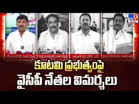 YCP Leaders Comments: కూటమి ప్రభుత్వంపై వైసీపీ నేతల విమర్శలు - TV9 - TV9