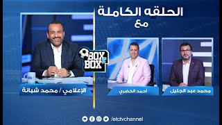 الحلقة الكاملة | بوكس 2 بوكس مع محمد شبانة وحوار مع  احمد الخضري ومحمد عبدالجليل