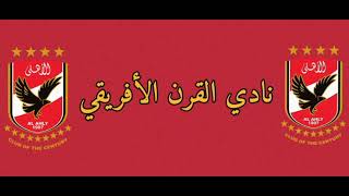 جميع بطولات و القاب الاهلي المصري حتى عام 2021