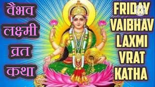 वैभव लक्ष्मी व्रत कथा - शुक्रवार वैभव लक्ष्मी की व्रत कथा - Vaibhav Lakshmi Vrat Katha