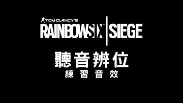 FPS遊戲「聽音辨位」練習音效(配戴耳罩式耳機)『Rainbow Six Siege：虹彩六號』