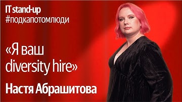 Яндекс x Акустика IT stand-up / Настя Абрашитова, руководитель Devtools, Yandex Infrastructure