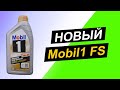 Mobil1 FS 5W-40 - Мобил уже не тот? Тест масла на Ойл Клубе.
