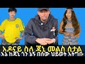 አዶናይ ስለ እሱና ጃኒ መልስ ሰቷል እናንተ በሰው ህይወት አትግቡ ብሏል