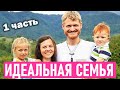 Идеальная семья 1 часть Пилипенко Виталий