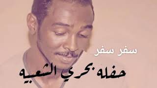 سفر سفر - محمود عبدالعزيز - بحري الشعبيه