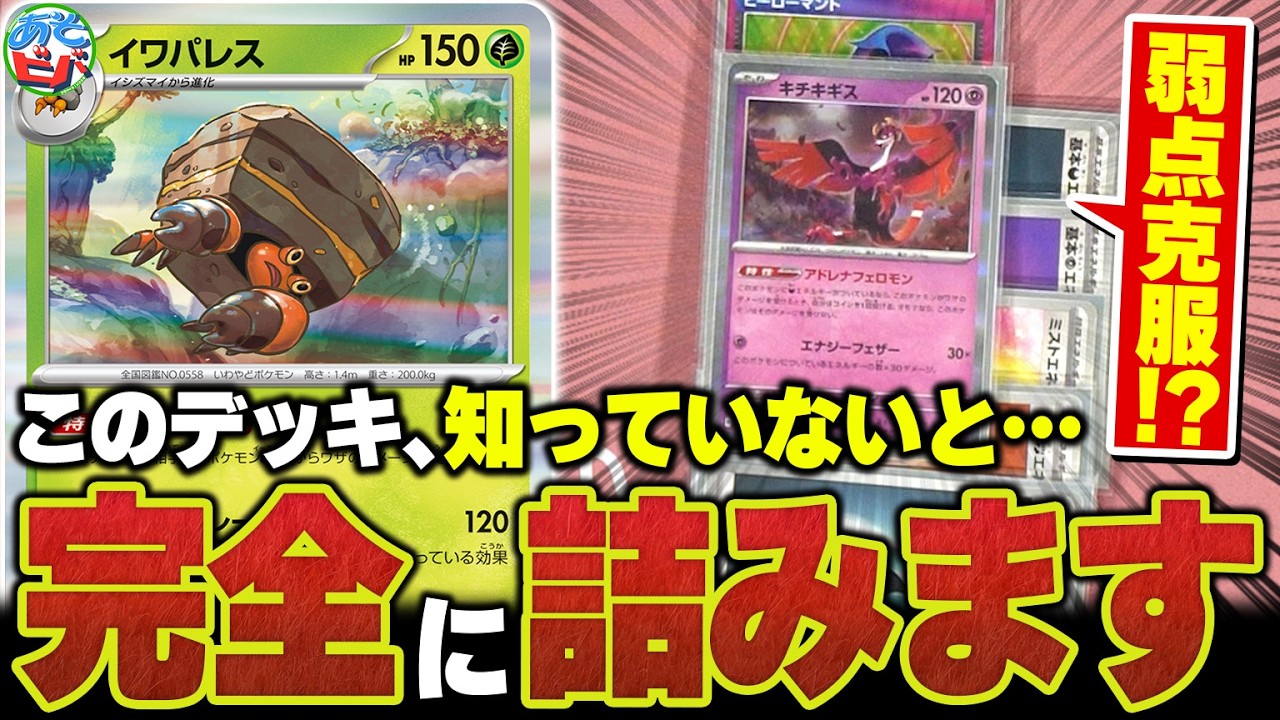 このデッキ、知らないと詰みます。まさかの『キチキギス』採用でCL福岡ベスト8になった新環境版『イワパレス』がマジで凄かった【ポケカ/ポケモンカード】【対戦】