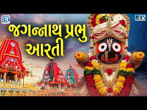 Jagannath Prabhu Aarti | જગન્નાથ પ્રભુ આરતી | Vijay Chauhan | New Gujarati Bhakti Geet | 2026