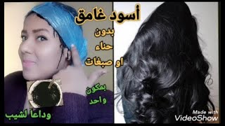 شعري أسود غامق بمكون واحد فقط مع اخفاء الشيب/علاج حكة فروة الرأس/ شعر طويل وكثيفغادي تشكروني عليها