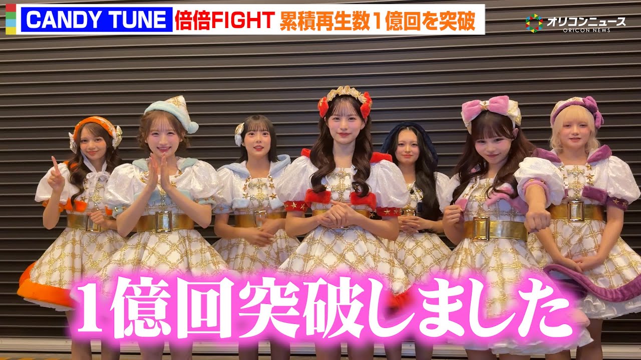 CANDY TUNE『倍倍FIGHT!』ストリーミング累積再生数1億回突破