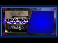 تلاوة مؤثرة من سورة المؤمنون الشيخ خالد حسين