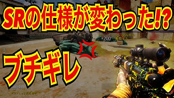 【CODモバイル】アップデート後SRの仕様が変わった！？ブチギレ！〔CODMOBILEスナイパー実況〕