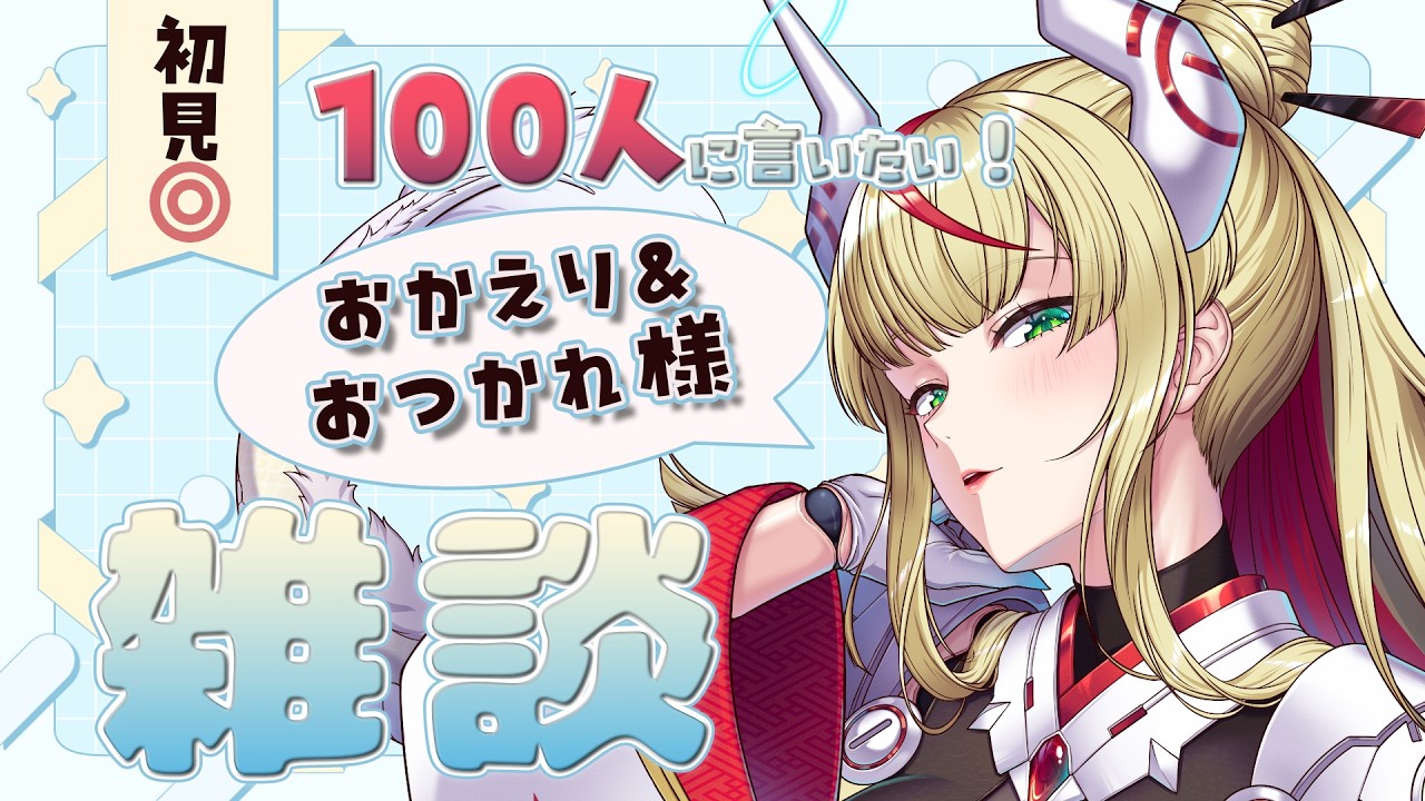 雑談】初見さん◎100人におかえりとおつかれ様を言う🍵【出雲弥生 #84E