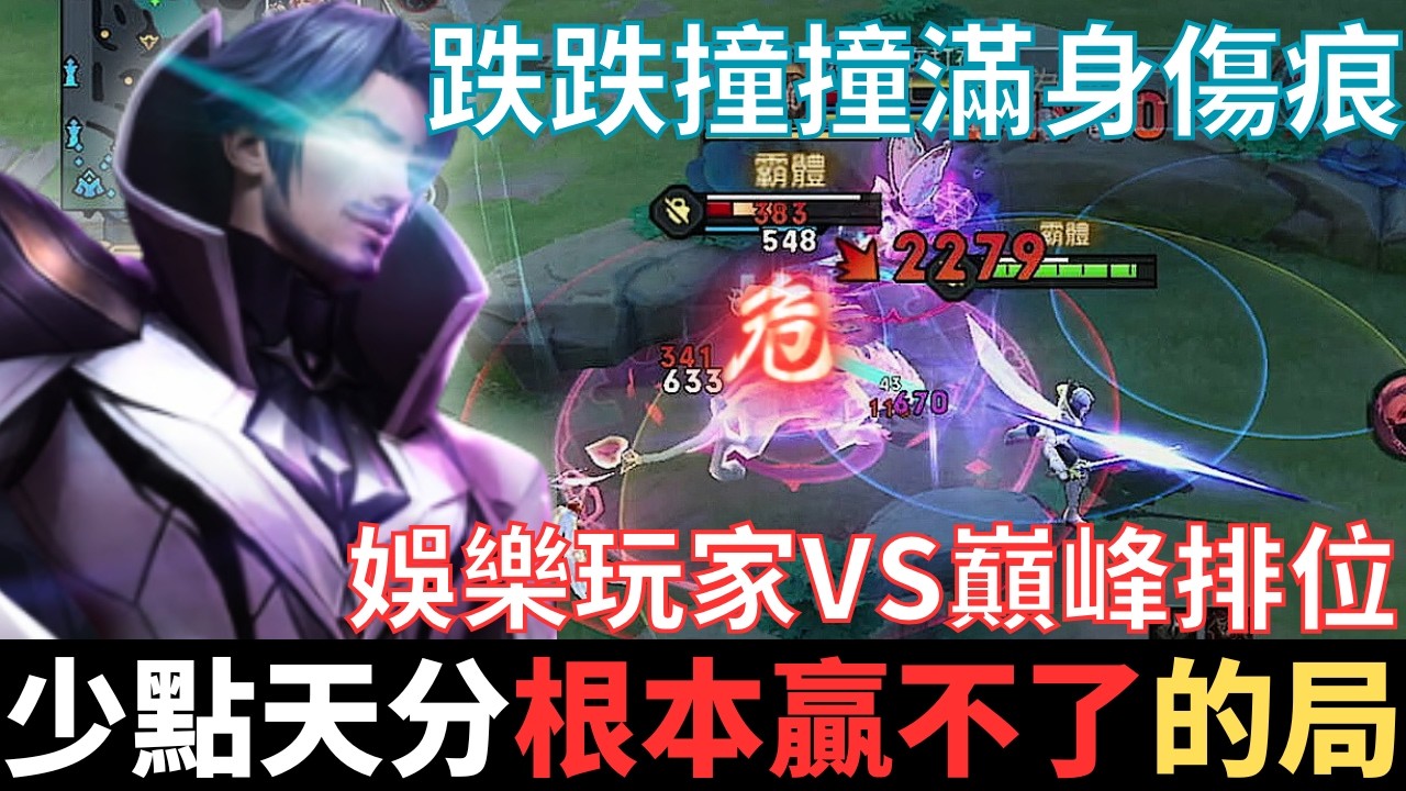 傳說半幹話|少點天分，根本贏不了的局。娛樂玩家VS排位巔峰，再給我兩根蔥，讓我把鯽魚煎成餅，跌跌撞撞滿身傷痕，。2025_S2弗洛倫精華|真國中生