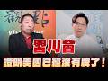 '26.05.22【觀點│龍行天下】Pt.1 「習川會」證明美國已經沒有牌了！