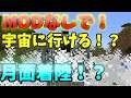 【マインクラフト】MODなしで宇宙に行って月に着陸!?【コマンド紹介】