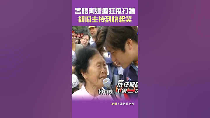 1996年客語阿嬤瘋狂鬼打牆 #胡瓜 主持到快起笑#紅白勝利@cts_arch #Shorts