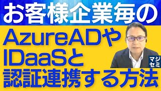 お客様企業毎のAzureADやIDaaSと認証連携する方法