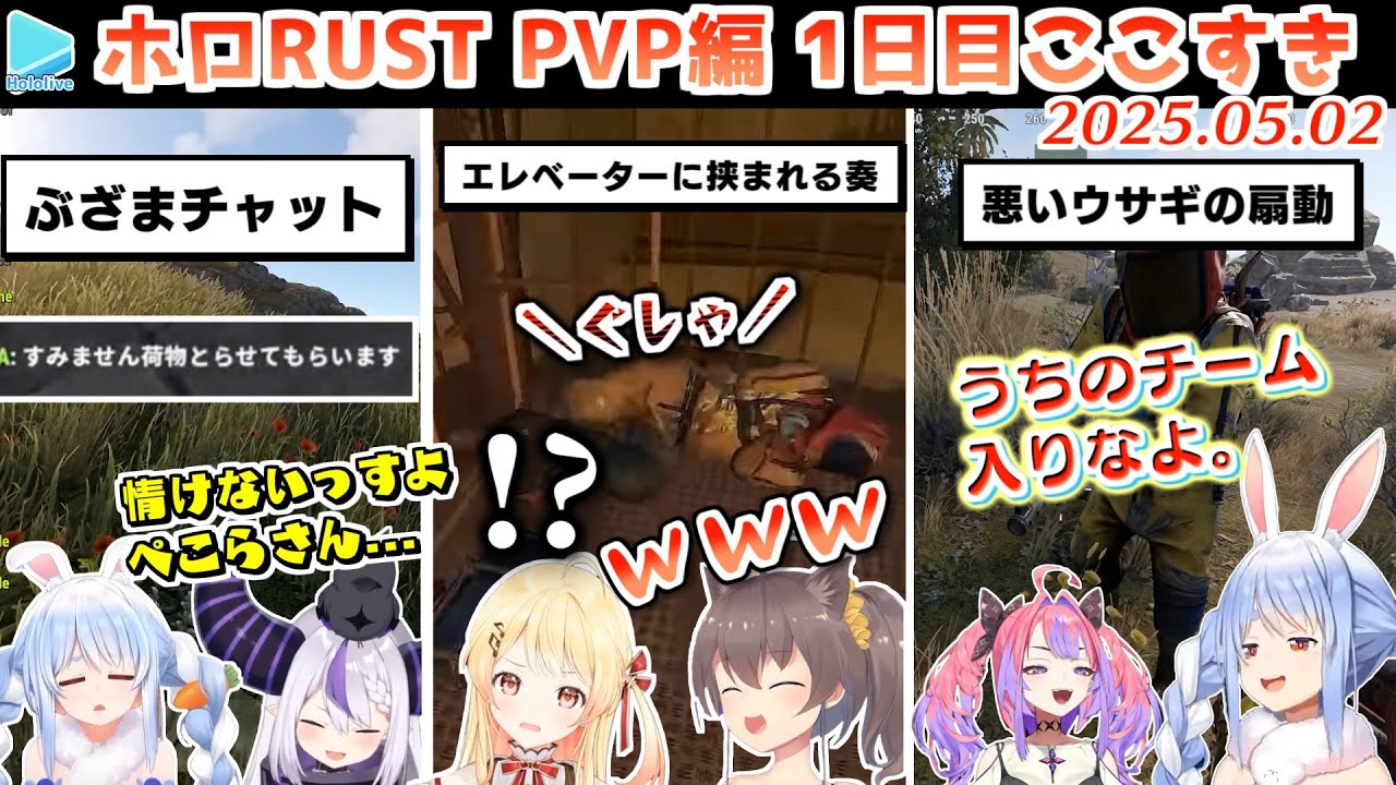 【#holoRUST】ホロRUST PVP1日目ここすきゆるまとめ【2025.05.02/ホロライブ切り抜き】