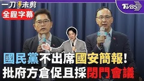 【全程字幕】破局! 國民黨確定不出席國安簡報 朱立倫  盼3位秘書長建立朝野對話平台 黃健庭「明天不出席 不表示未來都不出席」｜TVBS新聞 @TVBSNEWS02
