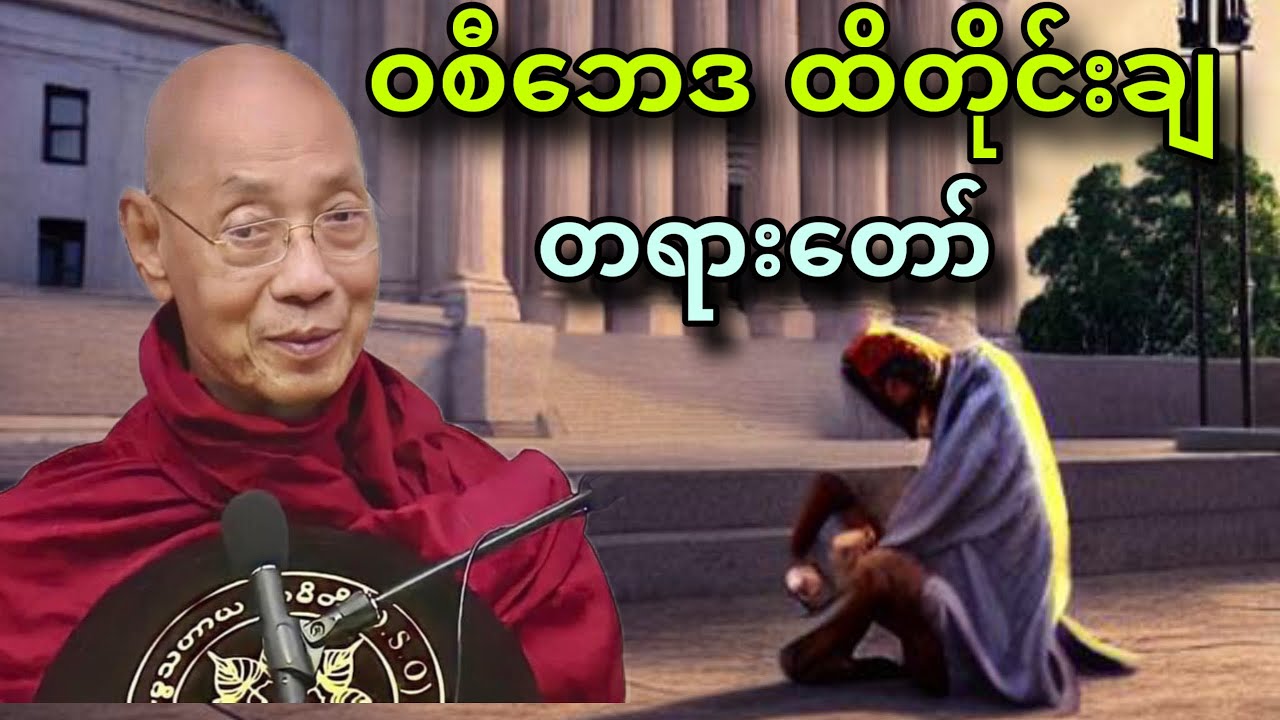 ဝစီဘေဒ ထိတိုင်းချအကြောင်းတရားဒေသနာတော်