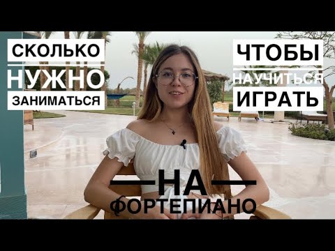 Сколько нужно заниматься, чтобы научиться играть на фортепиано? Когда я начну играть🤓🎹#пианино