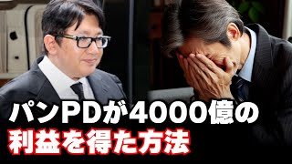 パンPDが不正な方法で4000億ウォン(400億円)の利益を得たと？被害者たちは大損？韓国の金融機関がパンPDを調査する理由