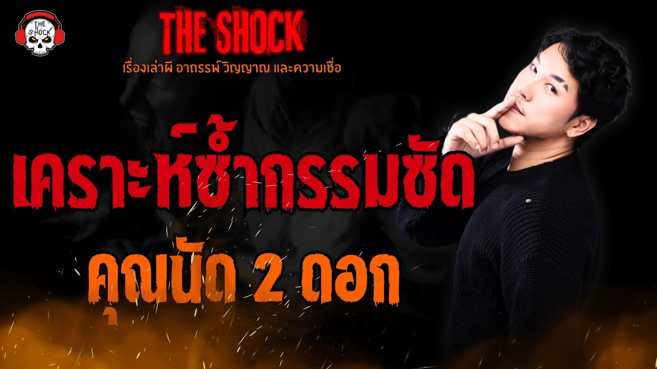 เคราะห์ซ้ำกรรมซัด คุณนัด 2 ดอก l TheShock13