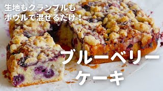 クランブルがサクサクで美味しい！ブルーベリーの自然な甘さと酸味を味わう「ブルーベリーケーキ」の作り方