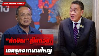 "ทักษิณ"สู้ไม่ถอย! เกมรุกฆาตนายใหญ่ | DAILYNEWSTODAY 22/05/67