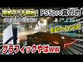 【徹底検証】PS5proの真の力が解放！ グラフィックやばww レイトレーシングも強化ww サイバーパンク2077にPSSR2実装開始！ 遂にｷﾀ━(ﾟ∀ﾟ)━!!