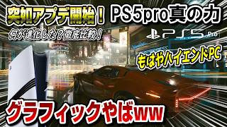 【徹底検証】PS5proの真の力が解放！ グラフィックやばww レイトレーシングも強化ww サイバーパンク2077にPSSR2実装開始！ 遂にｷﾀ━(ﾟ∀ﾟ)━!!
