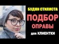 БУДНИ СТИЛИСТА | ПОДБОР ОПРАВЫ | КАК КУПИТЬ ОЧКИ | ОПТИКА ЭТАЛОН | ШОПИНГ в ПЕТЕРБУРГЕ