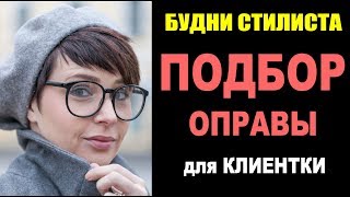 БУДНИ СТИЛИСТА | ПОДБОР ОПРАВЫ | КАК КУПИТЬ ОЧКИ | ОПТИКА ЭТАЛОН | ШОПИНГ в ПЕТЕРБУРГЕ - Видео от Анна Якимова