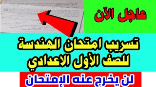 عاجلل الآن تسريب امتحان الهندسة للصف الأول الاعدادي الترم الثاني 2022| لن يخرج عنه الإمتحان