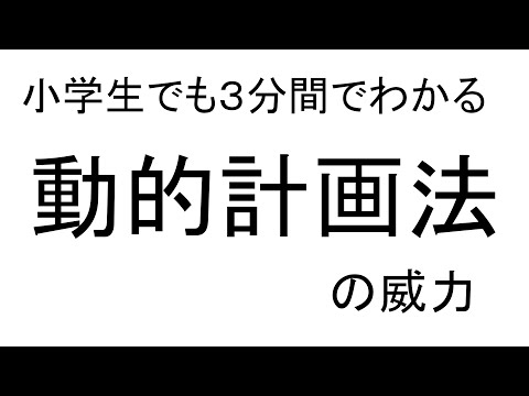 小学生でも３分間でわかる動的計画法の威力