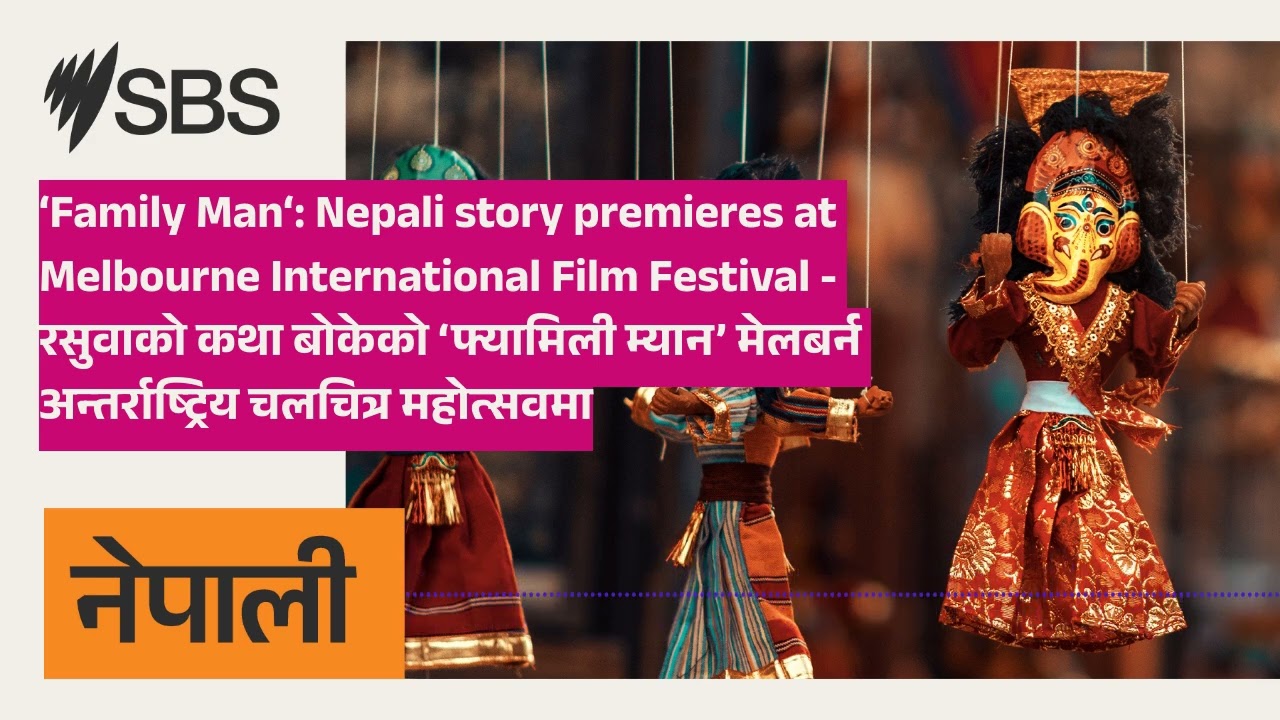 ‘Family Man‘: Nepali story premieres at Melbourne International Film Festival - रसुवाको कथा...