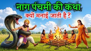 Listening to the story of Nag Panchami ends poverty, why is Nag Panchami celebrated?