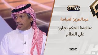 عبدالعزيز الغيامة: لا يحق لأي شخص كان خارج الملعب أن يناقش حكم المباراة