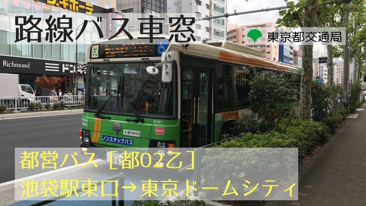 都営バス 車窓 都02乙 池袋駅東口 東京ドームシティ Youtube