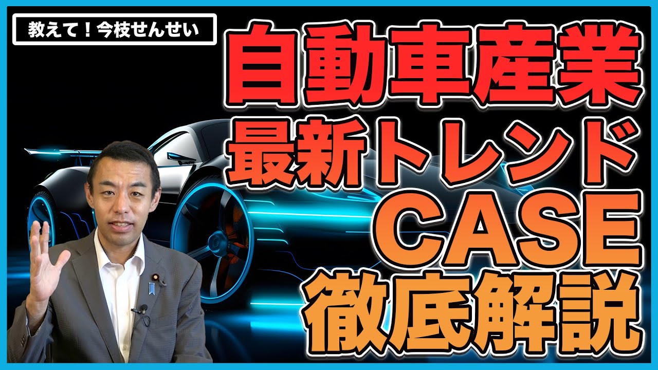 【車好きは必見】車の常識が変わる !? 未来のキーワード『CASE』について分かりやすく解説します！ - YouTube