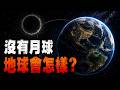 月球真的會永遠伴隨地球嗎?每年遠離3.8公分,失去它我們將面臨什麼結局?|月球遠離|月亮|宇宙|潮汐摩擦|地球自轉